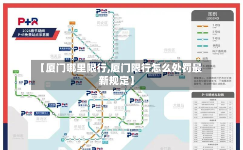 【厦门哪里限行,厦门限行怎么处罚最新规定】-第1张图片