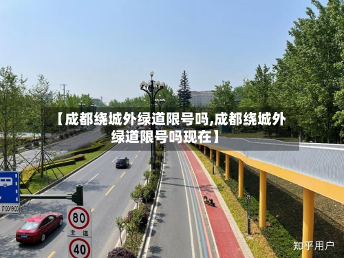 【成都绕城外绿道限号吗,成都绕城外绿道限号吗现在】