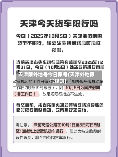 天津限外地号今日限号(天津外地限号规则)