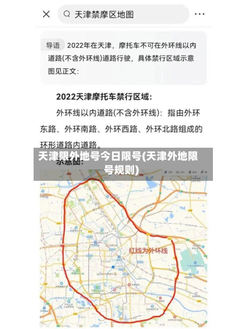 天津限外地号今日限号(天津外地限号规则)-第2张图片