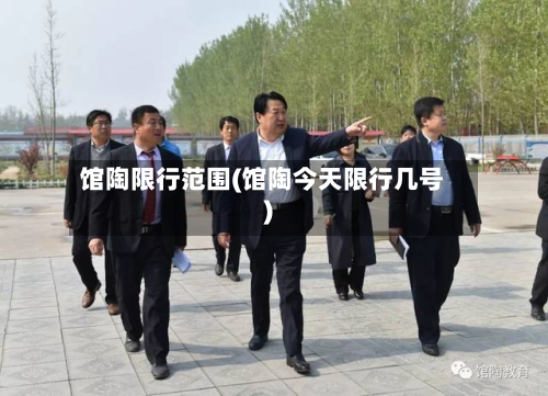 馆陶限行范围(馆陶今天限行几号)-第1张图片