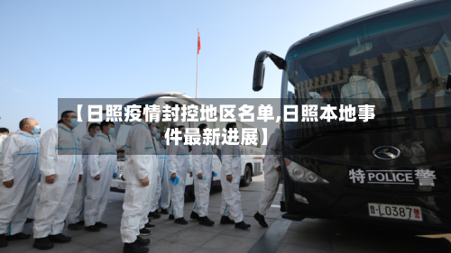 【日照疫情封控地区名单,日照本地事件最新进展】-第3张图片
