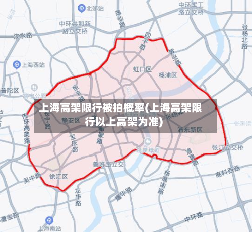 上海高架限行被拍概率(上海高架限行以上高架为准)-第2张图片
