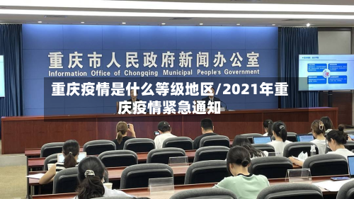 重庆疫情是什么等级地区/2021年重庆疫情紧急通知-第1张图片