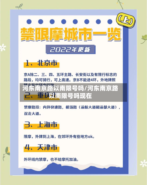 河东南京路以南限号吗/河东南京路以南限号吗现在