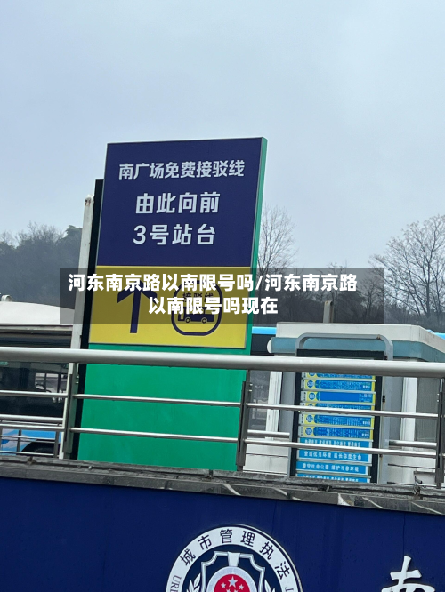 河东南京路以南限号吗/河东南京路以南限号吗现在-第2张图片