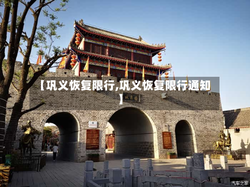 【巩义恢复限行,巩义恢复限行通知】