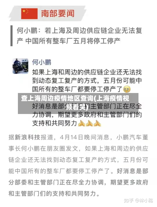 查上海周边疫情地区查询(上海疫情视频看哭)