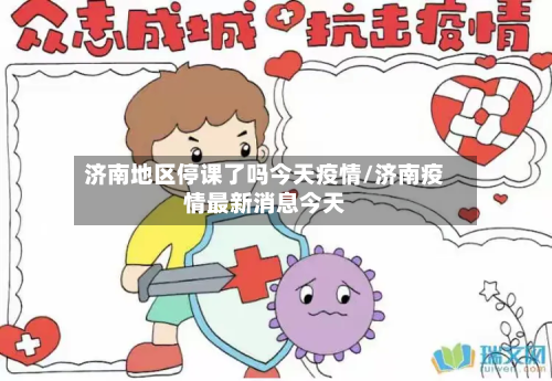 济南地区停课了吗今天疫情/济南疫情最新消息今天