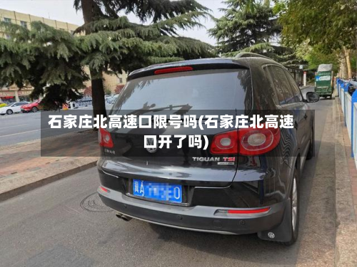 石家庄北高速口限号吗(石家庄北高速口开了吗)-第1张图片