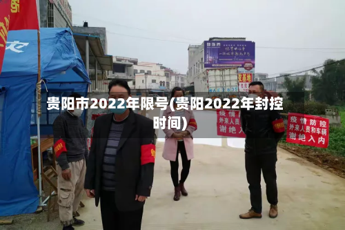 贵阳市2022年限号(贵阳2022年封控时间)-第3张图片