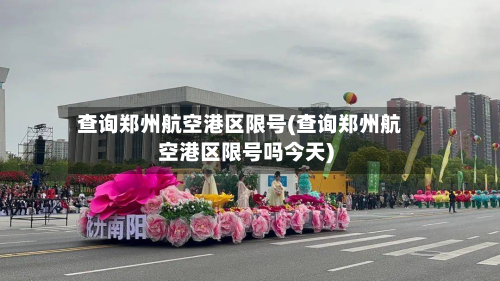 查询郑州航空港区限号(查询郑州航空港区限号吗今天)