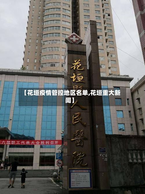 【花垣疫情管控地区名单,花垣重大新闻】-第2张图片