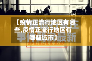 【疫情正流行地区有哪些,疫情正流行地区有哪些城市】