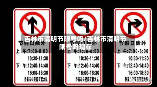 吉林市清明节限号吗/吉林市清明节限号吗现在