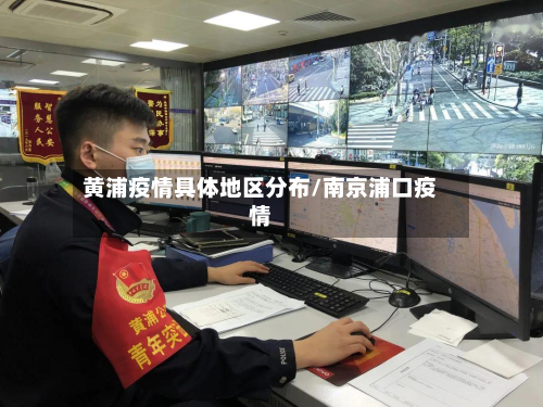 黄浦疫情具体地区分布/南京浦口疫情-第1张图片