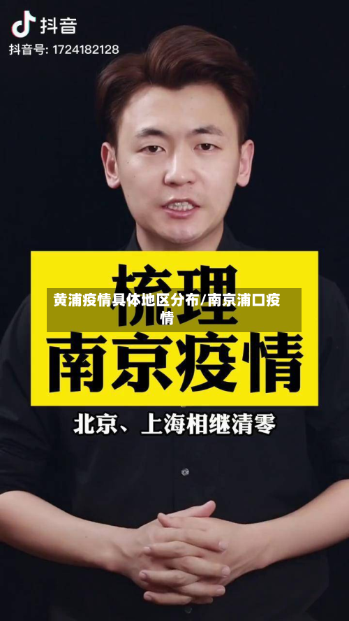 黄浦疫情具体地区分布/南京浦口疫情-第2张图片