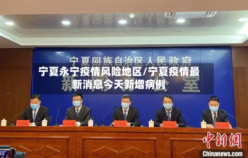 宁夏永宁疫情风险地区/宁夏疫情最新消息今天新增病例-第3张图片