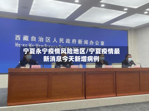 宁夏永宁疫情风险地区/宁夏疫情最新消息今天新增病例