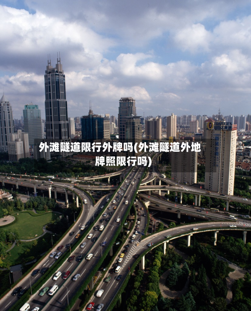 外滩隧道限行外牌吗(外滩隧道外地牌照限行吗)