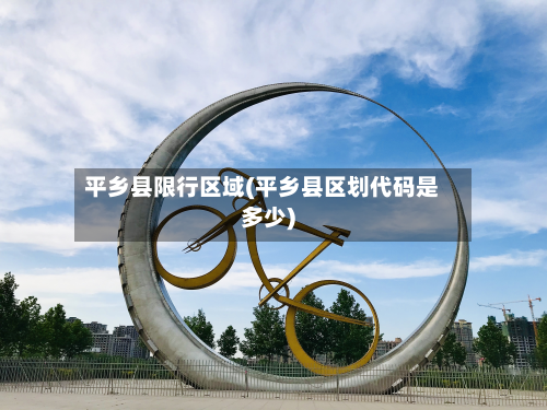 平乡县限行区域(平乡县区划代码是多少)
