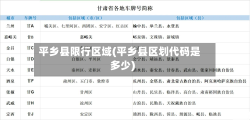 平乡县限行区域(平乡县区划代码是多少)-第3张图片