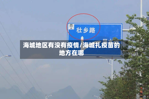 海城地区有没有疫情/海城扎疫苗的地方在哪