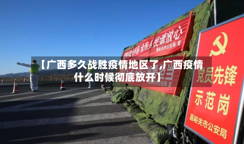 【广西多久战胜疫情地区了,广西疫情什么时候彻底放开】-第3张图片