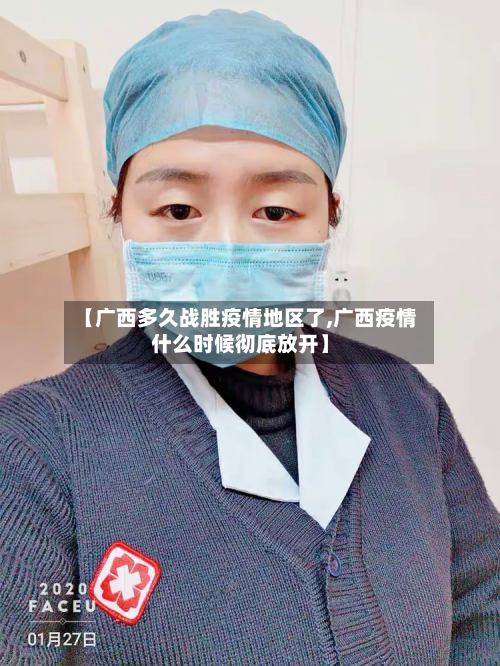 【广西多久战胜疫情地区了,广西疫情什么时候彻底放开】-第2张图片