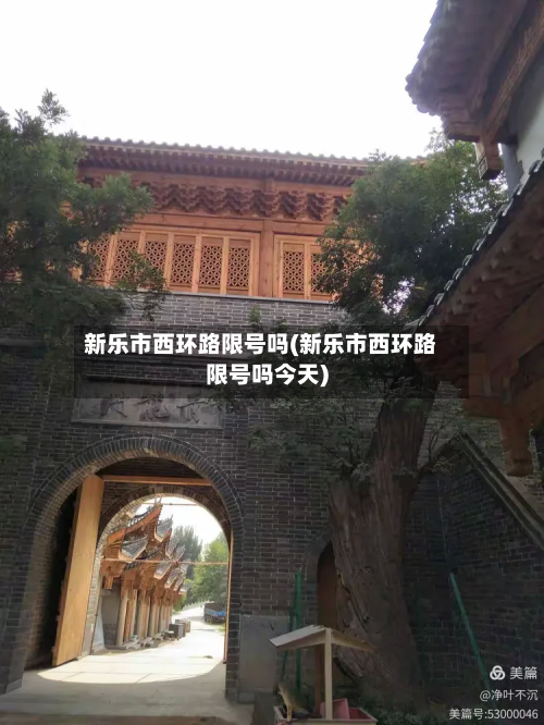 新乐市西环路限号吗(新乐市西环路限号吗今天)-第2张图片