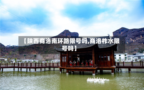 【陕西商洛南环路限号吗,商洛柞水限号吗】