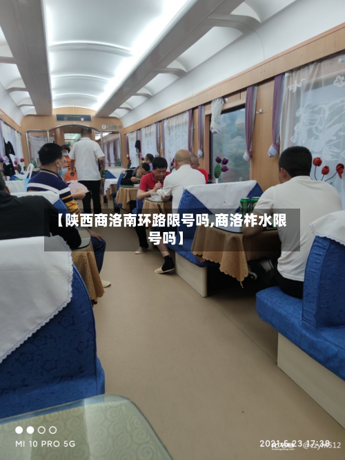 【陕西商洛南环路限号吗,商洛柞水限号吗】-第3张图片