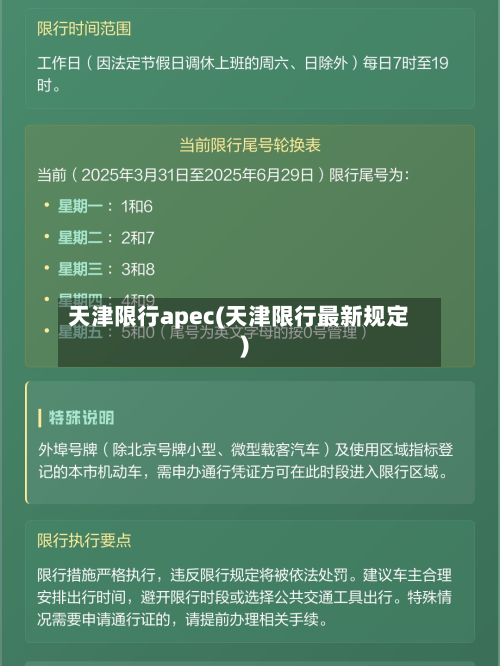 天津限行apec(天津限行最新规定)-第2张图片