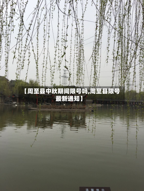 【周至县中秋期间限号吗,周至县限号最新通知】