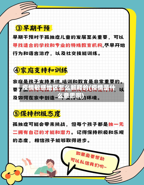 疫情敏感地区怎么解释的(疫情是什么意思啊)-第2张图片