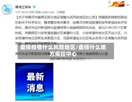 盘锦疫情什么风险地区/盘锦什么地方疾控中心