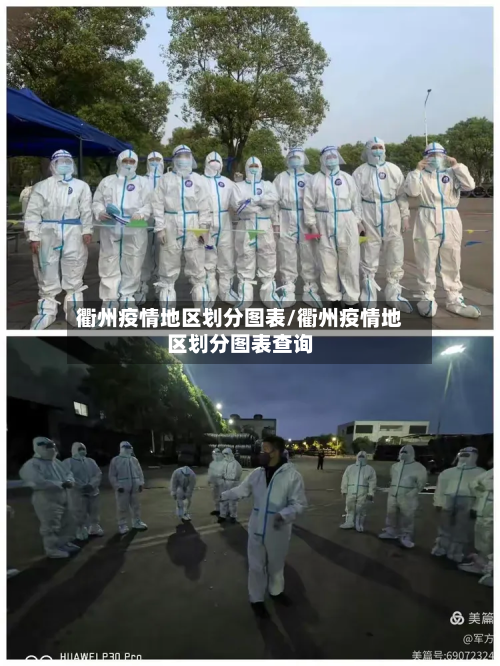 衢州疫情地区划分图表/衢州疫情地区划分图表查询-第2张图片