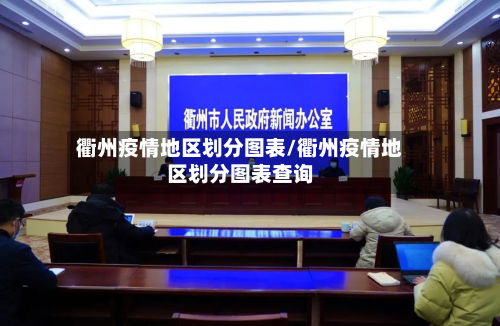 衢州疫情地区划分图表/衢州疫情地区划分图表查询