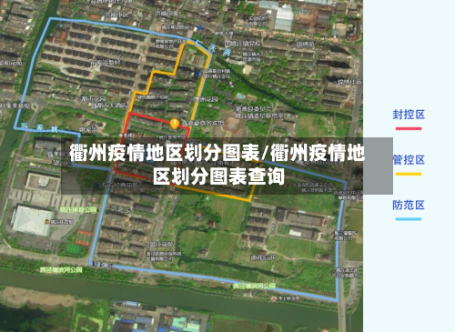 衢州疫情地区划分图表/衢州疫情地区划分图表查询-第3张图片