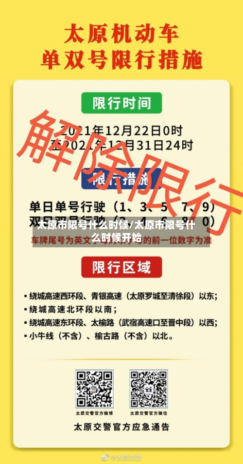 太原市限号什么时候/太原市限号什么时候开始