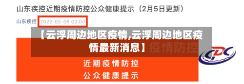 【云浮周边地区疫情,云浮周边地区疫情最新消息】-第2张图片