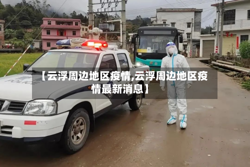 【云浮周边地区疫情,云浮周边地区疫情最新消息】-第3张图片