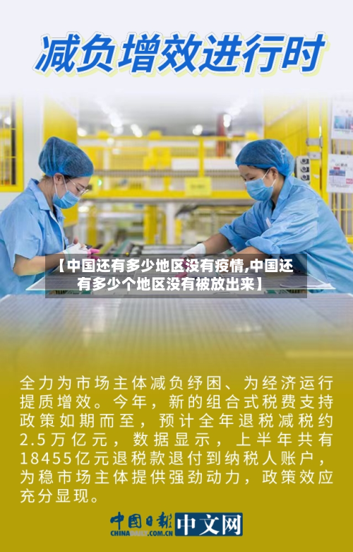 【中国还有多少地区没有疫情,中国还有多少个地区没有被放出来】-第2张图片