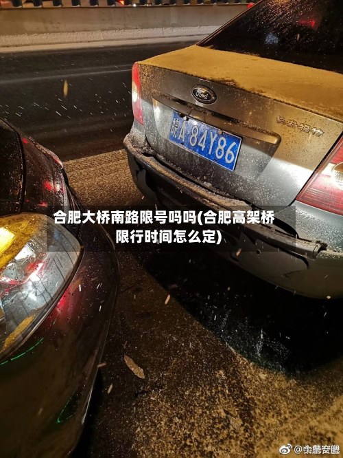 合肥大桥南路限号吗吗(合肥高架桥限行时间怎么定)-第2张图片