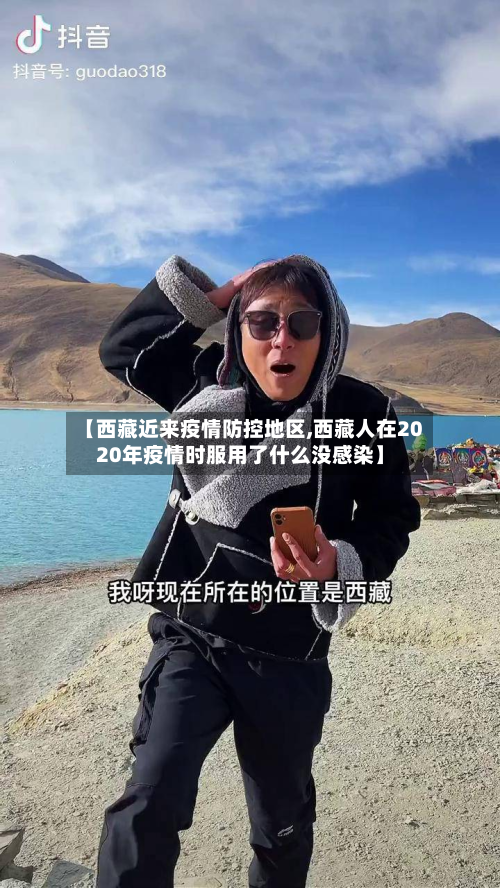 【西藏近来疫情防控地区,西藏人在2020年疫情时服用了什么没感染】