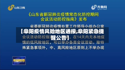 【阜阳疫情风险地区通报,阜阳紧急提醒公告】-第2张图片