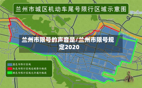 兰州市限号的声音是/兰州市限号规定2020