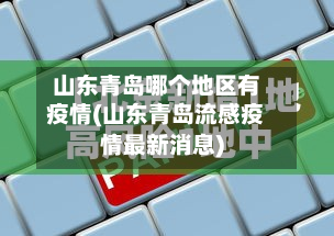 山东青岛哪个地区有疫情(山东青岛流感疫情最新消息)-第2张图片