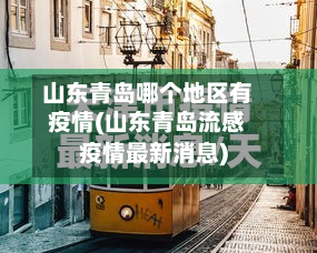 山东青岛哪个地区有疫情(山东青岛流感疫情最新消息)