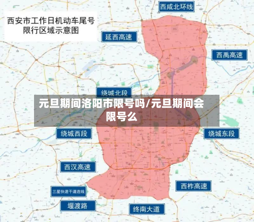 元旦期间洛阳市限号吗/元旦期间会限号么